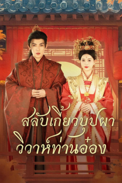 ดูหนังออนไลน์ ละครสั้นจีน สลับเกี้ยวบุปผาวิวาห์ท่านอ๋อง[พากย์ไทย]